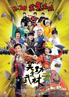 《笑功震武林[电影解说]》
