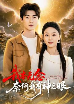 我本无念，奈何我有神之眼