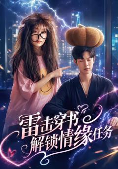《雷击穿书解锁情缘任务》
