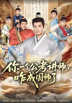 《你一个公考讲师，咋成国师了》