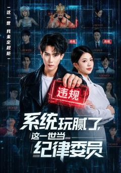 《系统玩腻了，这一世当纪律委员》