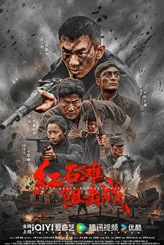 红石滩阻击战