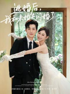 逃婚后，我和未婚夫闪婚了
