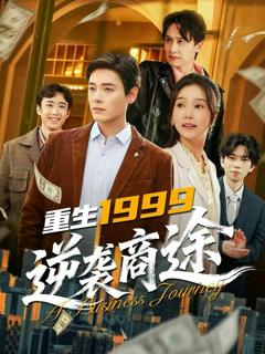 《重生1999，逆袭商途》