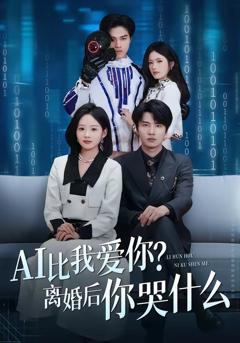 AI比我爱你？离婚后你哭什么
