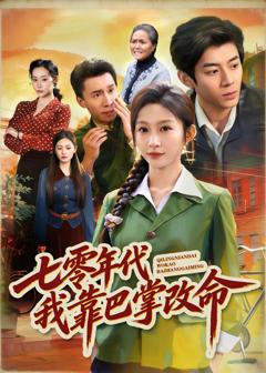 《七零年代我靠巴掌改命》