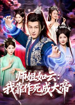 《师姐如云：我靠作死成大帝》