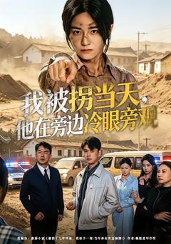 《我被拐当天，他在旁边冷眼旁观》