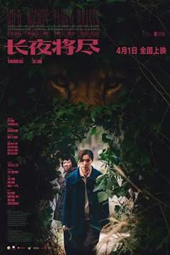 《长夜将尽2025》