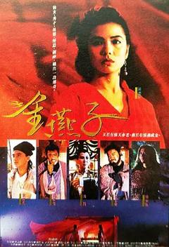 金燕子1987[电影解说]
