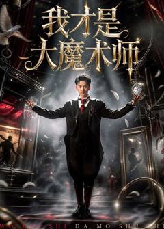 《我才是大魔术师》