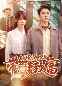 《回到1988带甜妻致富》