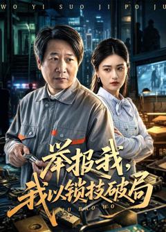 《举报我，我以锁技破局》