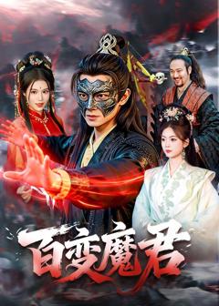 《百变魔君》