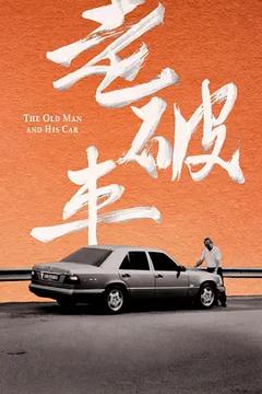 《老破车》