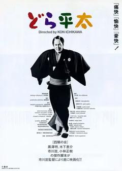 铜锣平太[电影解说]