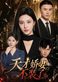 《天才娇妻不装了》