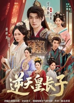 《逆天皇长子》