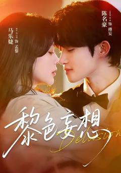 《黎色妄想》