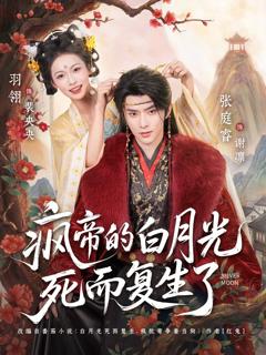 《疯帝的白月光死而复生了》