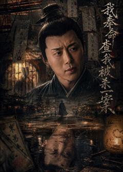 《我奉命查我被杀一案》