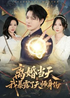 《离婚当天，我暴露了天师身份》