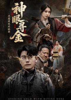 《大荒原风水秘录：神眼寻金》