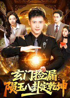 《玄门捡漏：陨玉八卦定乾坤》