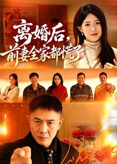 《离婚后，前妻全家都慌了》