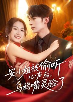 安小姐被偷听心声后，乌鸦嘴灵验了
