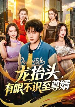 《龙抬头，有眼不识至尊婿》