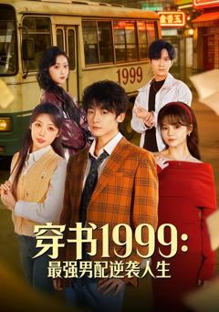 《穿书1999：最强男配逆袭人生》