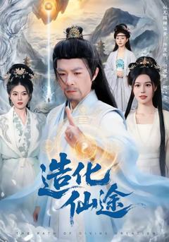 造化仙途