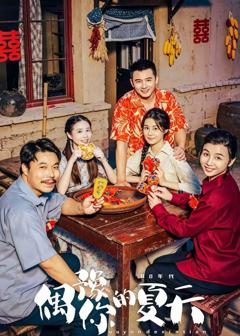 偶豫你的夏天