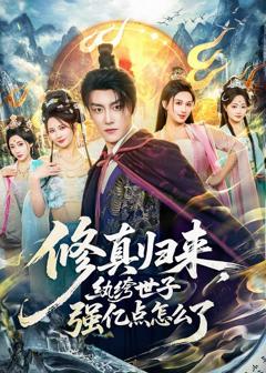 修真归来，纨绔世子强亿点怎么了