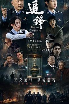 追锋