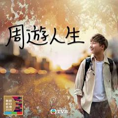《周游人生》
