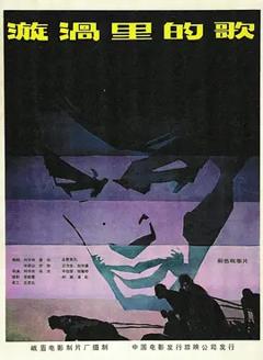 漩涡里的歌1981[电影解说]