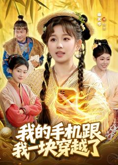 《我的手机跟我一块穿越了》