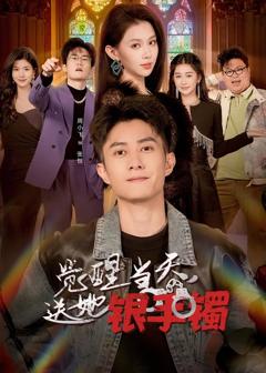 《觉醒当天，送她银手镯》