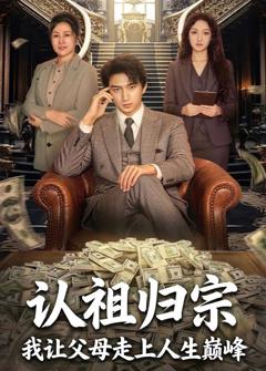 《认祖归宗：我让父母走上人生巅峰》