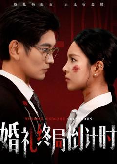 《婚礼终局倒计时》
