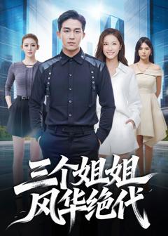 《三个姐姐风华绝代》