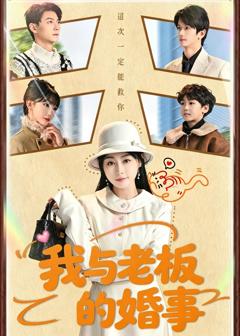 《我与老板的婚事》