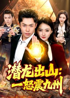 《潜龙出山：一怒震九州》