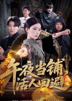 《午夜当铺，活人回避》