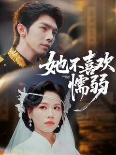 《她不喜欢懦弱》