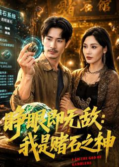 《睁眼即无敌：我是赌石之神》