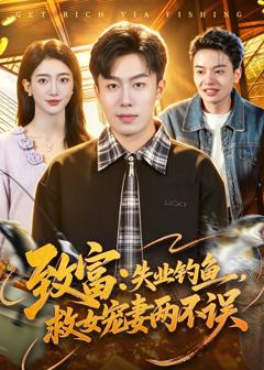 《致富：失业钓鱼，救女宠妻两不误》