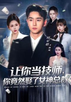 让你当技师，你竟然娶了女神总裁